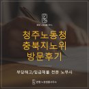 대전지역건설 노동조합 | [부당해고 노무사]청주고용노동지청/충북지방노동위원회 방문후기