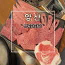 가촌새터길 | 양산 부모님과 함께 가지 좋은 고기집 무궁화회관 추천