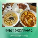 태전도서관 인근 | 태전동맛집 칠곡밥집 태전동돈까스 김민성아임넙띠기돈까스 칠곡태전점