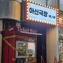 아신극장1관 | 대전 연극 아신극장 남자탐구생활 관람 후기 및 추천