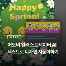 크리에이티브 코딩 | [AI 활용법] 2026년 어도비 일러스트레이터 AI : 텍스트로 디자인 자동화하기