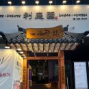 다산 삼겹살 [리정원] 3000번 정성으로 피운 꽃칼삼겹 솔직후기