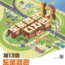 2024년 제13회 도로경관디자인 대전 (~10/28)