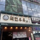 국민우유집 지축점