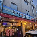 동천산꼼장어 | [맛집/잠실] 잠실주민이 추천하는 석촌호수 주변 찐맛집,남도음식 잘하는 동천산꼼장어 후기