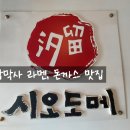 시오도메삼막점 이미지