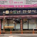 소문난한분식 이미지