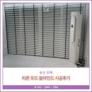 네오디자인건축 | 부산 주택 리본 우드 블라인드 시공후기 트렌드에 맞추어서