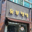 유부댕댕