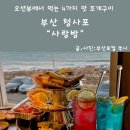 청사포 사랑방 부산 현지인이 추천하는 해운대 조개구이 맛집
