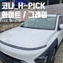[디 올 뉴 코나 출고 후기] 아틀라스 화이트 외장 & 그레이 실내 실차 리뷰