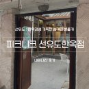 피크니크 | [선유도] 한옥감성 선유도역 근처 카페 ‘피크니크 선유도한옥점’, 내돈내산 후기