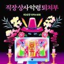 &lt;직장 상사 악령 퇴치부&gt; 기본정보, 줄거리, 후기 - 착해진 게 귀신 씐 거라고? 나쁘지 않지