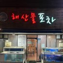 제주도횟집 | 제주도 횟집 해산물포차 후기