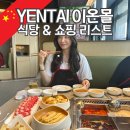 지에스25 대곡포레스트점 | 중국 옌타이 이온몰 식당 마트 쇼핑 리스트