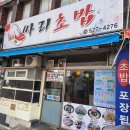싸리초밥
