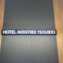 호텔 아벤트리 여의도 이미지