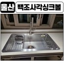 울산 송정제일풍경채 사각싱크볼교체 백조엠보8635