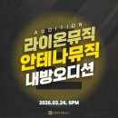 라이온뮤직실용음악학원 | 라이온뮤직 실용음악학원 안테나뮤직 내방 오디션 안내