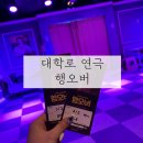 서울 놀거리 내 돈 내산 대학로 연극/다같이 하는 추리 &lt;행오버&gt; 후기 정보 추천‼️