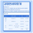 강정연세무회계 이미지