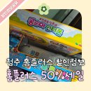 홈플러스청주 | 홈플러스 청주점 50% 할인 다녀온 후기 : 아기 장난감, 분유, 생필품등 전제품 할인과 구매 꿀팁까지