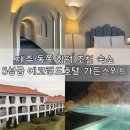 조천 제방화장실3 | 제주 동쪽 조천 함덕숙소, 에코랜드호텔 가든 스위트룸 커플 가족여행 후기 내돈내산