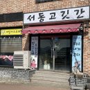 서동고깃간 네이버블로그