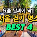 서울 걷기 명소는 여기입니다! 요즘 날씨에 편하게 산책하기 좋은 서울 무장애 숲길 BEST 4ㅣ 대중교통 당일치기 여행ㅣ지하철 여행 이미지