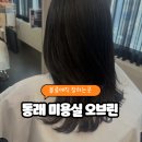 세무회계뿌리 | 부산 동래 미용실 오브린 주차 정보ㅣ볼륨매직 맛집 대만족 후기