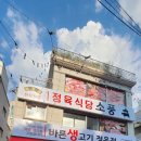 바른생고기정육점 소풍정육식당 이미지