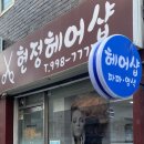 현정헤어샵 - 강북구 | 현정헤어샵
