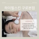 구로-구로-구로-1080 | 구로여드름 압출 맛집! 하이필스킨 구로본점에서 필링 후 예민 피부 '장벽복구 프로그램' 맞춤관리