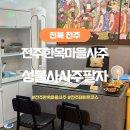 전주한옥마을사주 잘 보는 곳 성불사사주팔자 손금까지 보고 온 후기