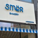 스모르베이커리