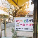 어린이전문서점 이미지