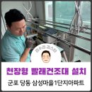 삼성마을1단지 | 천장형 빨래건조대 설치 _ 군포 당동 삼성마을1단지아파트 / 집수리김스타