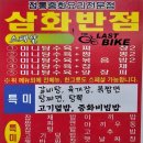 삼화반점 이미지