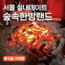 용인시 신촌어린이공원 (옥외1) | 서울 이색 실내데이트 불가마 찜질방 추천 숲속한방랜드 꿀팁 총정리(+할인, 준비물)