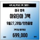 [태국] 골프장,먹거리,숙박 그뤠잇~ 아유타야 3색 9월27일,28일 단2회출발 69.9만 이미지