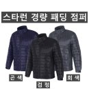 (스타런)경량 패딩 점퍼 05#(겨울-남자) 이미지