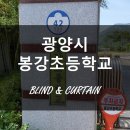 봉강초등학교 | 광양 블라인드 _ 봉강초등학교 시공후기 (feat. 우드룩)