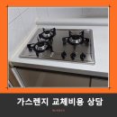 가스렌지 안켜질때 오래된 가스렌지교체
