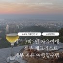 스마트폰 활용반-내가 준비해 떠나는 특별한 자유여행과 여행사진 | 세부 3박5일 자유여행 체크리스트 필수템
