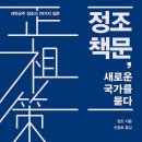 넘치는 열정, 맹자처럼 | 정조 책문, 새로운 국가를 묻다 (2017) - 개혁군주 정조의 78가지 질문