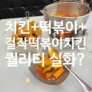 떡볶이디자이너 | 걸작떡볶이치킨 찐 후기! 치킨 맛집 수준의 순살치킨과 취향 저격 떡볶이!
