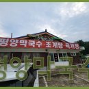 평양막국수 - 연천군 연신로 1606 | 평양막국수