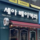 세아베이커리 이미지