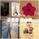 수류화개 | 남원 실내 가볼만한곳 남원시립김병종미술관 미안커피 주차와 기본정보