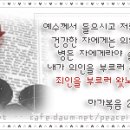 04 / 03 / 넷째주 - 건강한 자에게는 의원이 쓸데없고 이미지